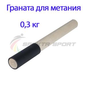 Купить Граната для метания тренировочная 0,3 кг в Воронеже 
