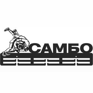 Купить Медальница Самбо серия Стандарт в Воронеже 