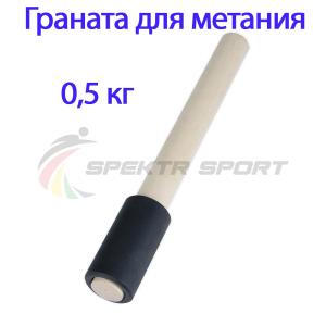 Купить Граната для метания тренировочная 0,5 кг в Воронеже 