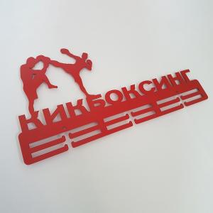 Купить Медальница Кикбоксинг серия Стандарт в Воронеже 