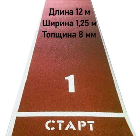 Купить Дорожка для разбега 12 м х 1,25 м. Толщина 8 мм в Воронеже 