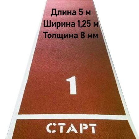 Купить Дорожка для разбега 5 м х 1,25 м. Толщина 8 мм в Воронеже 